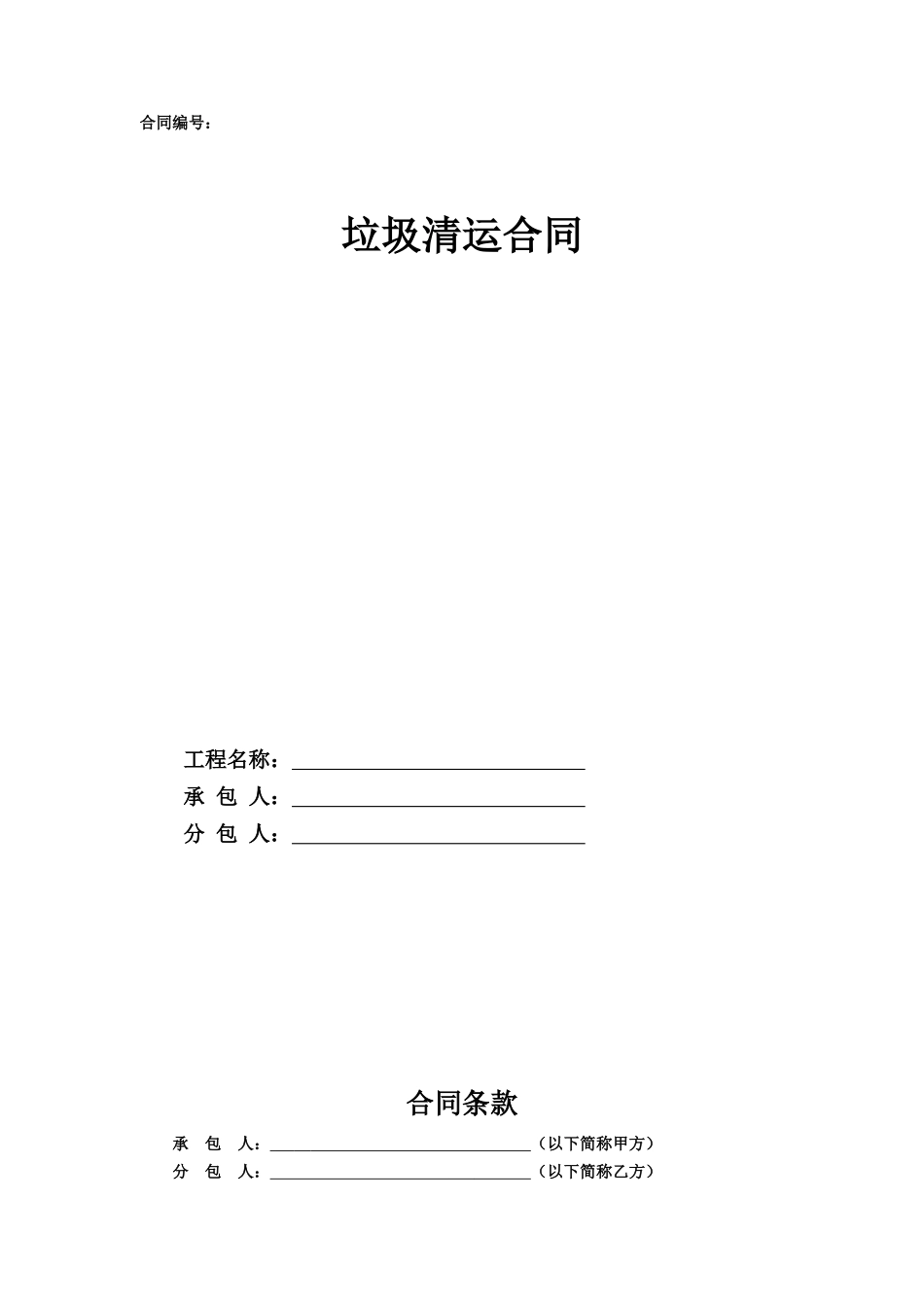 4.项目其他类合同范本—（垃圾清运）_第1页