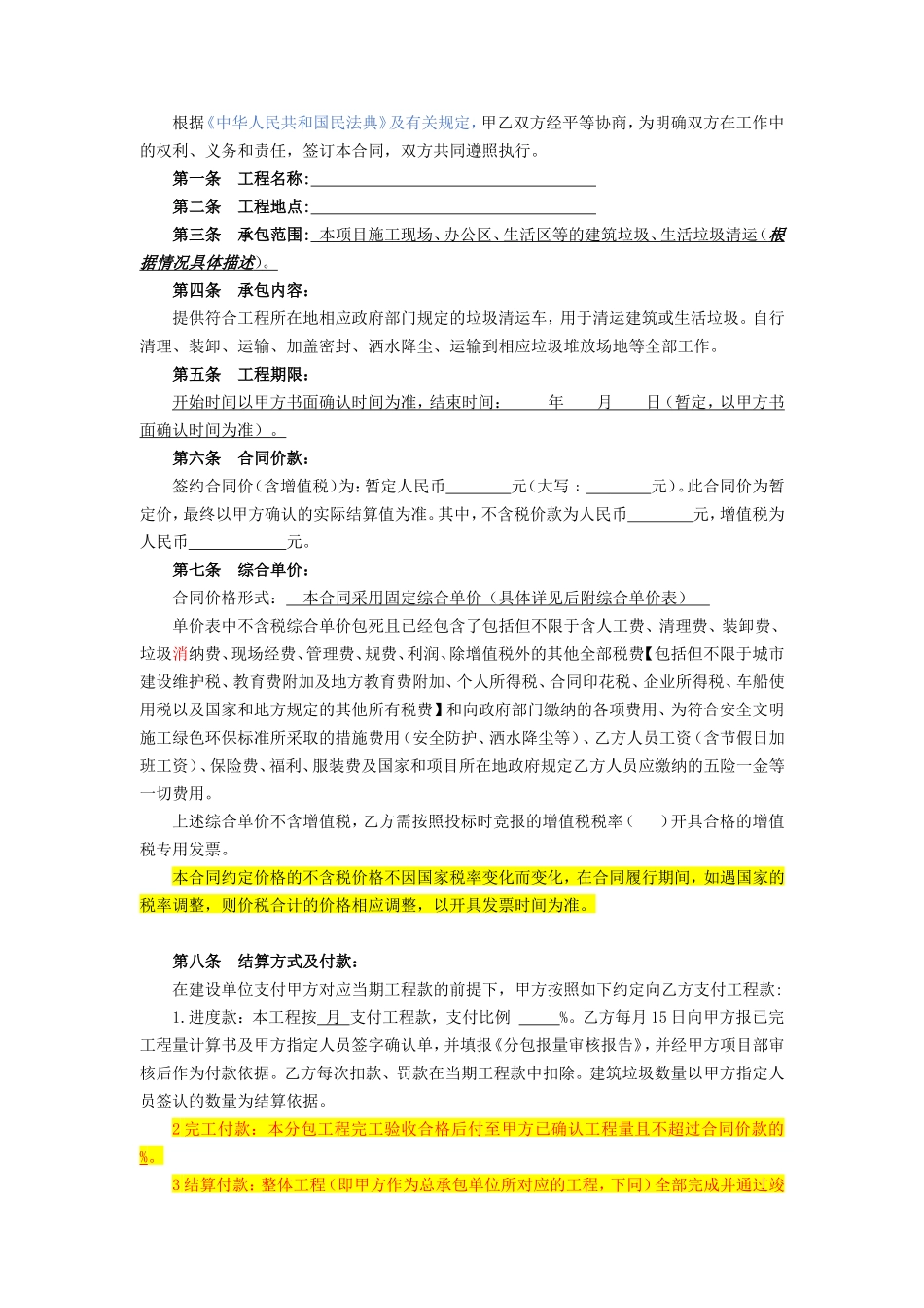 4.项目其他类合同范本—（垃圾清运）_第2页