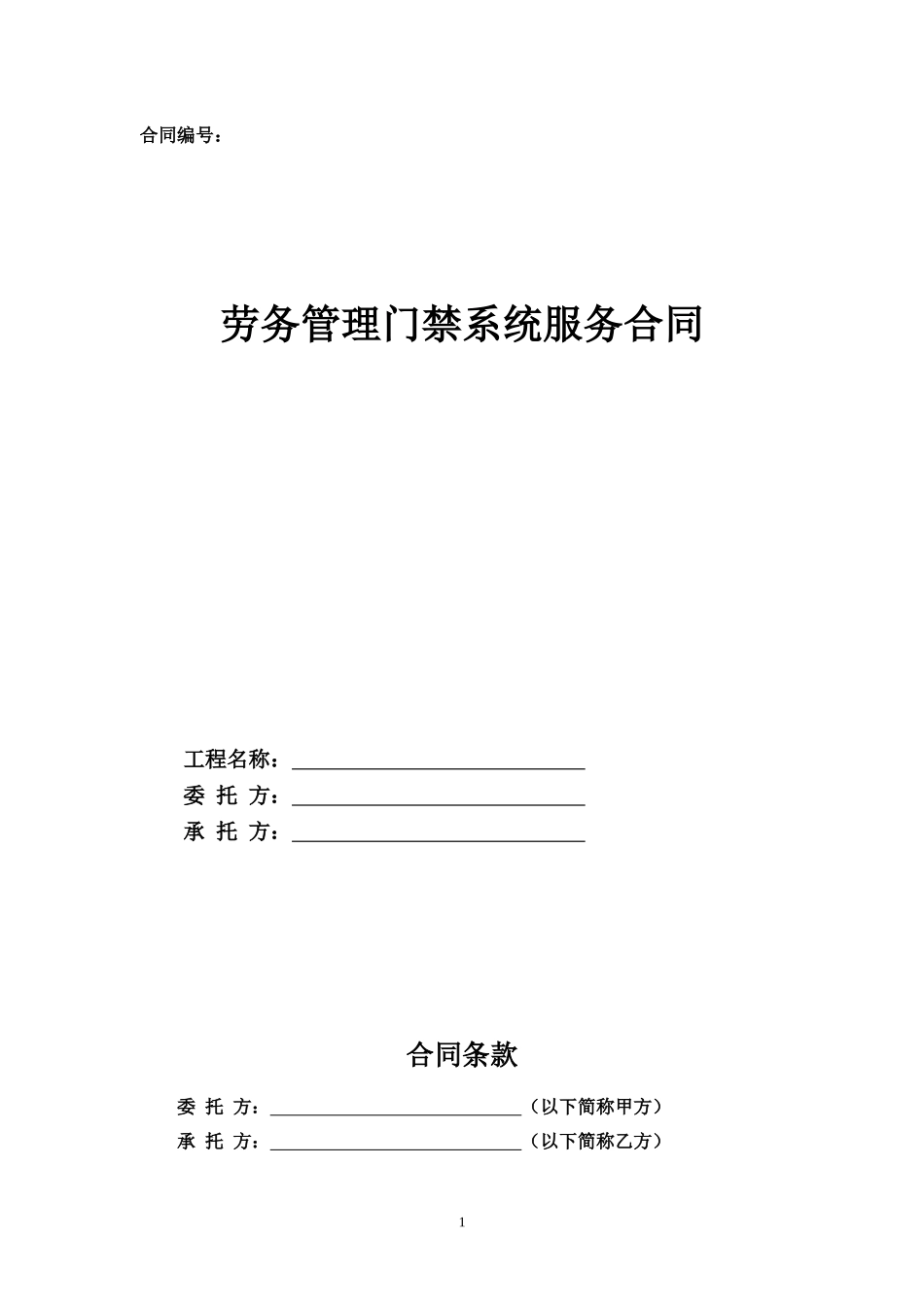 2.项目其他类合同范本—（门禁系统）_第1页