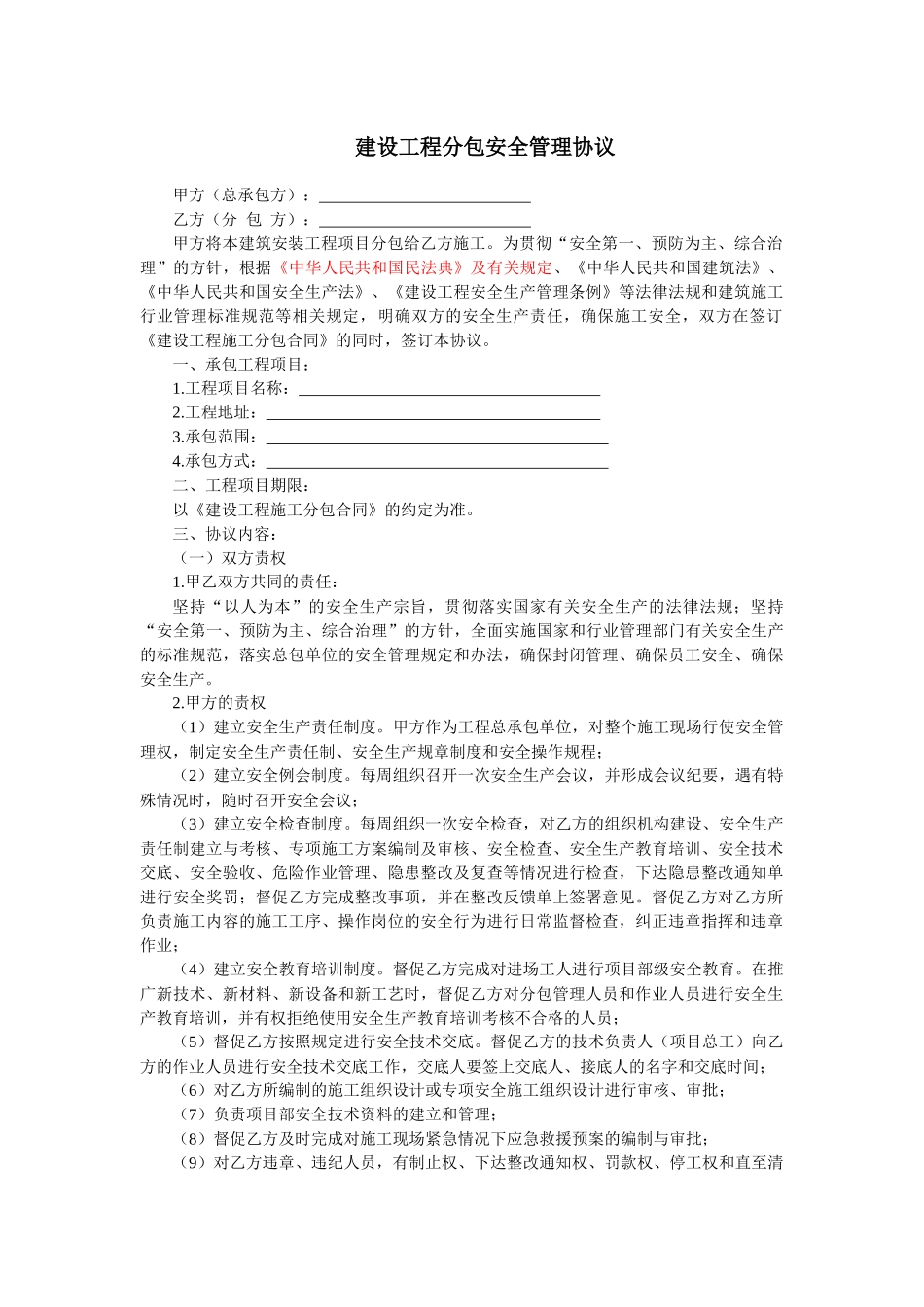 建设工程分包安全管理协议_第1页