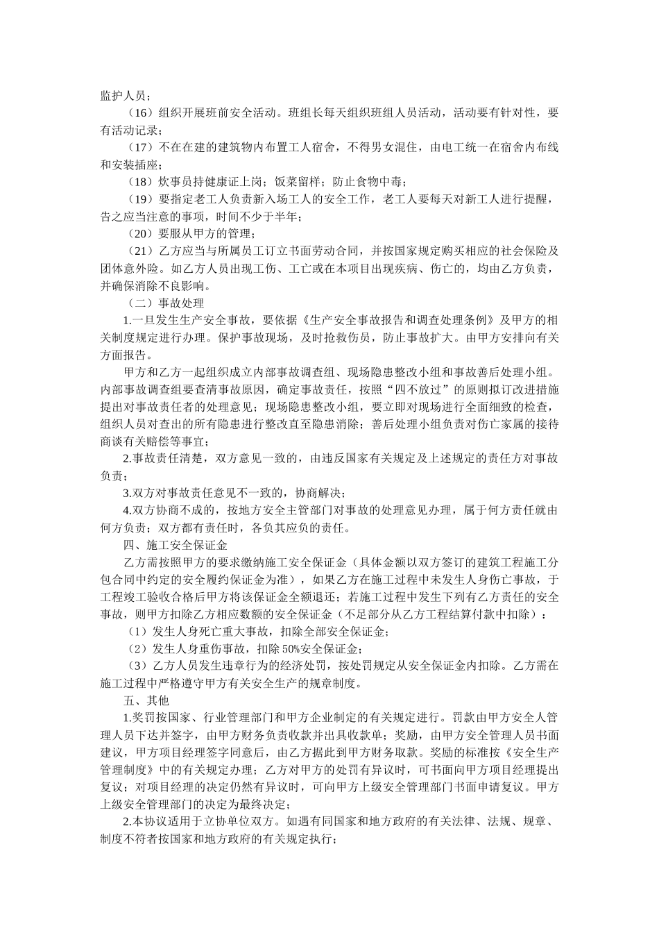 建设工程分包安全管理协议_第3页