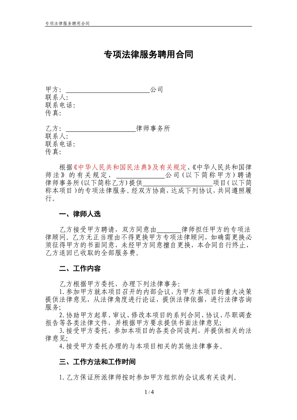 专项法律服务合同示范文本_第1页