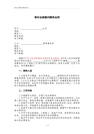 常年法律顾问聘用合同示范文本