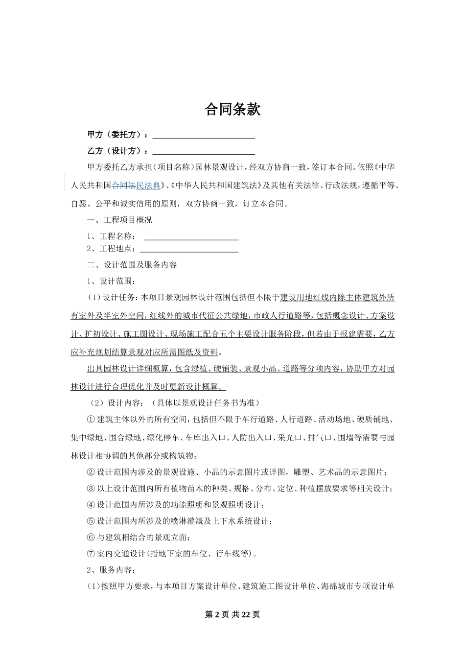 设计合同范本—园林绿化设计（除此模板以上均无变动）_第2页