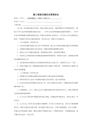 施工现场交通安全协议