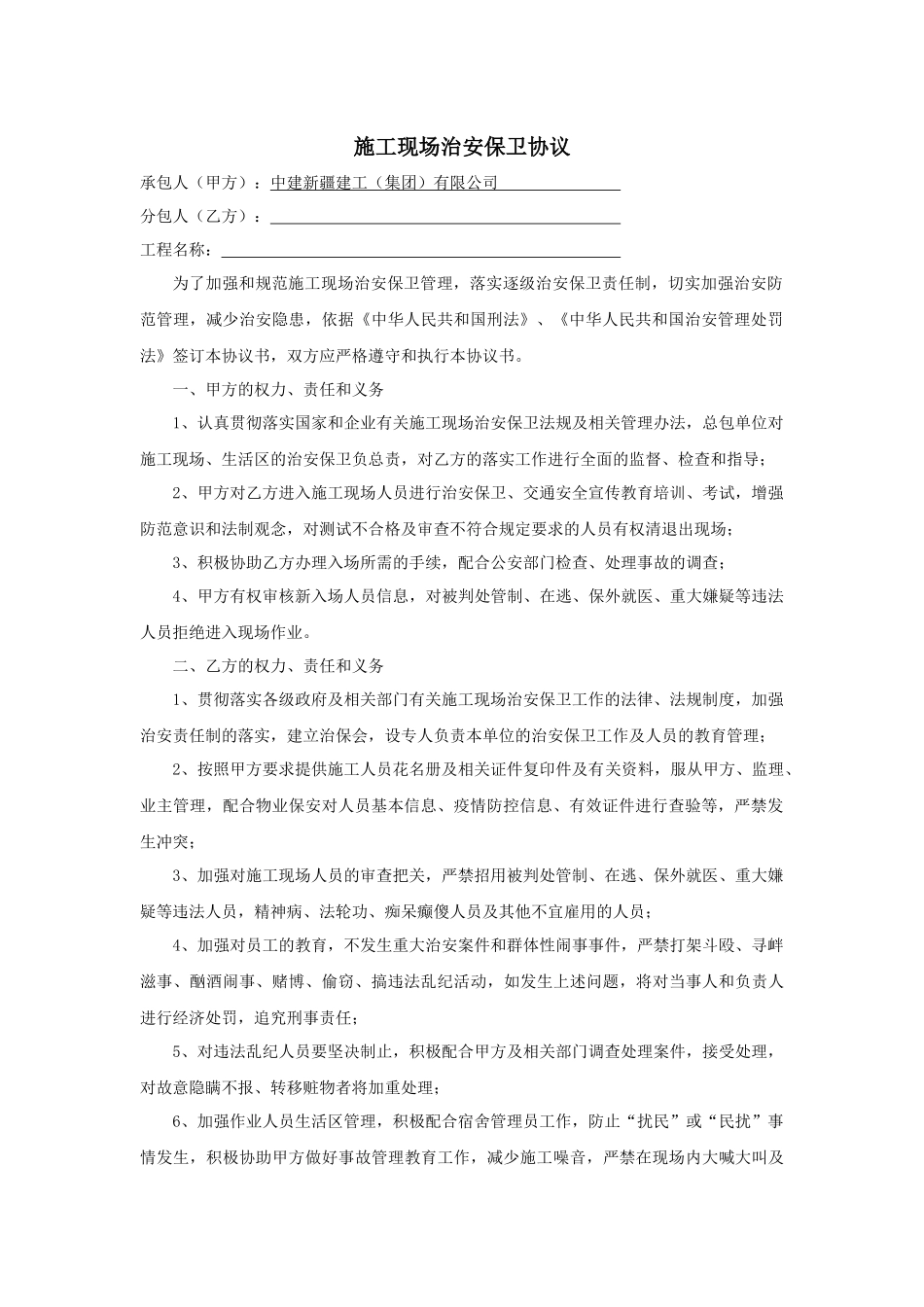 施工现场治安保卫协议_第1页