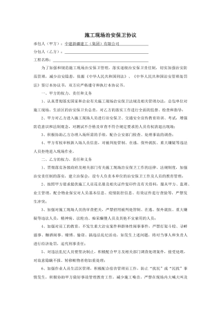 施工现场治安保卫协议