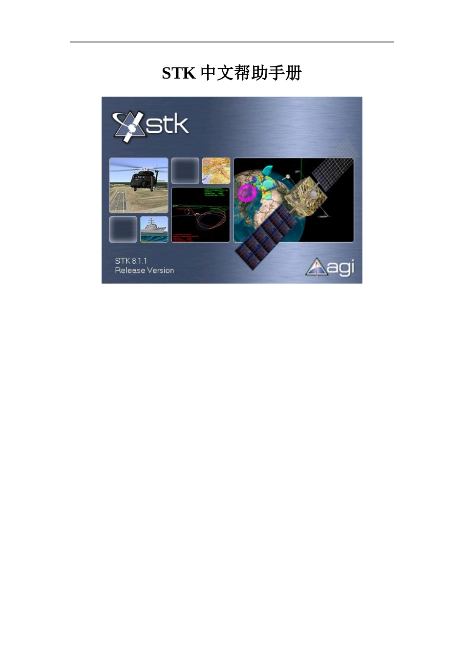 STK中文帮助手册_第1页