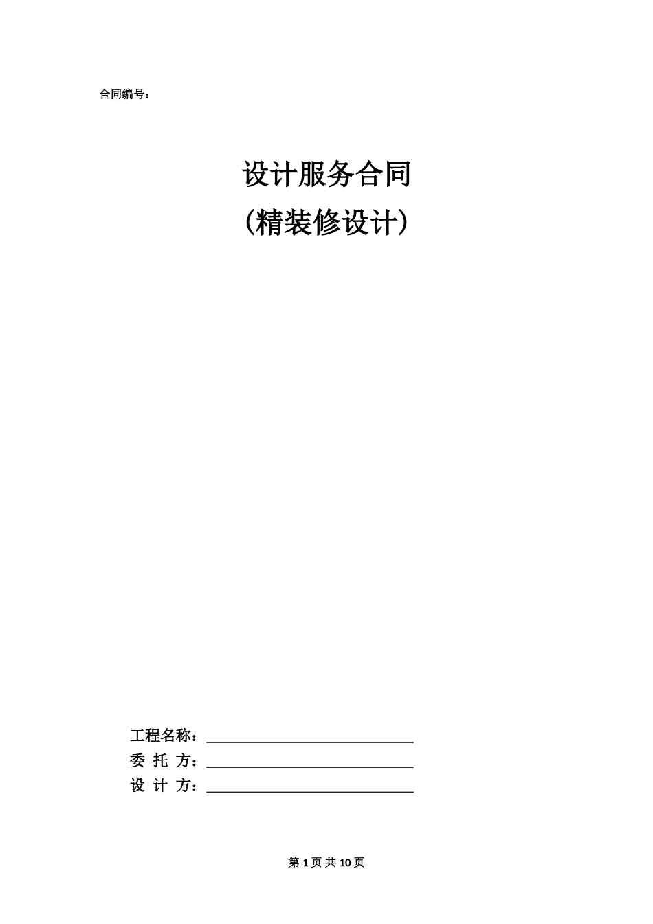 设计合同范本—精装修设计_第1页
