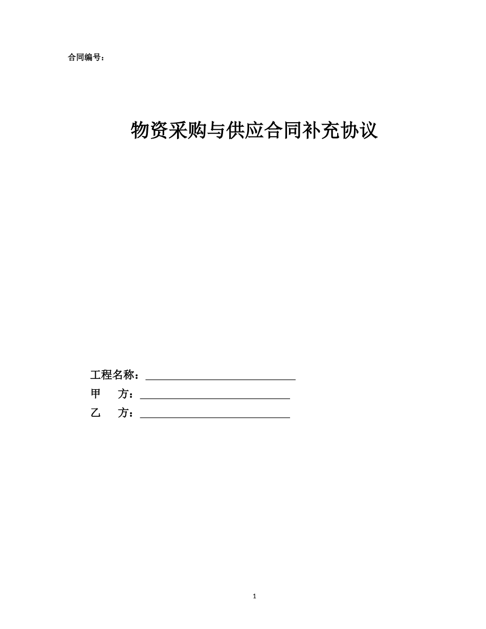 物资采购与供应合同示范文本—（补充协议）_第1页