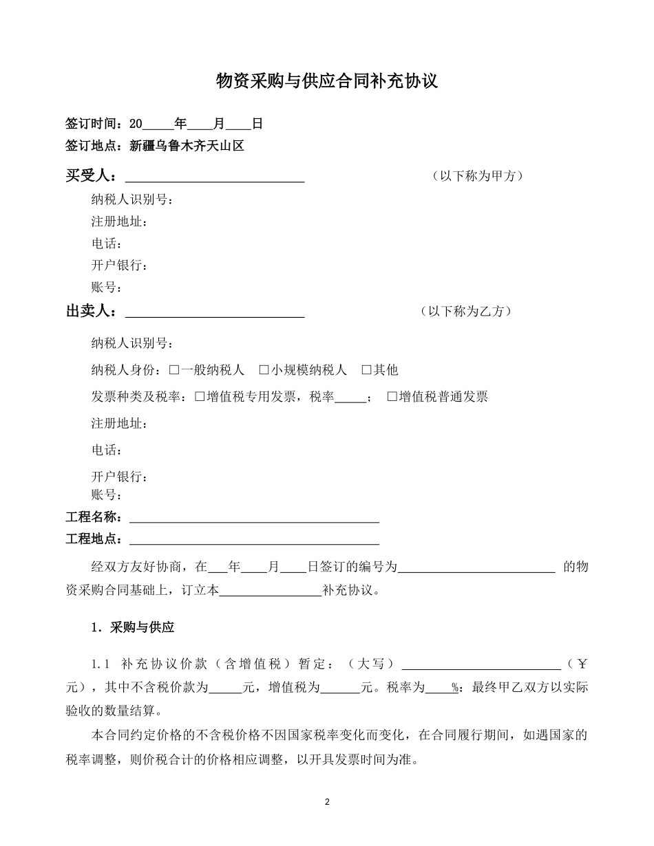 物资采购与供应合同示范文本—（补充协议）_第2页