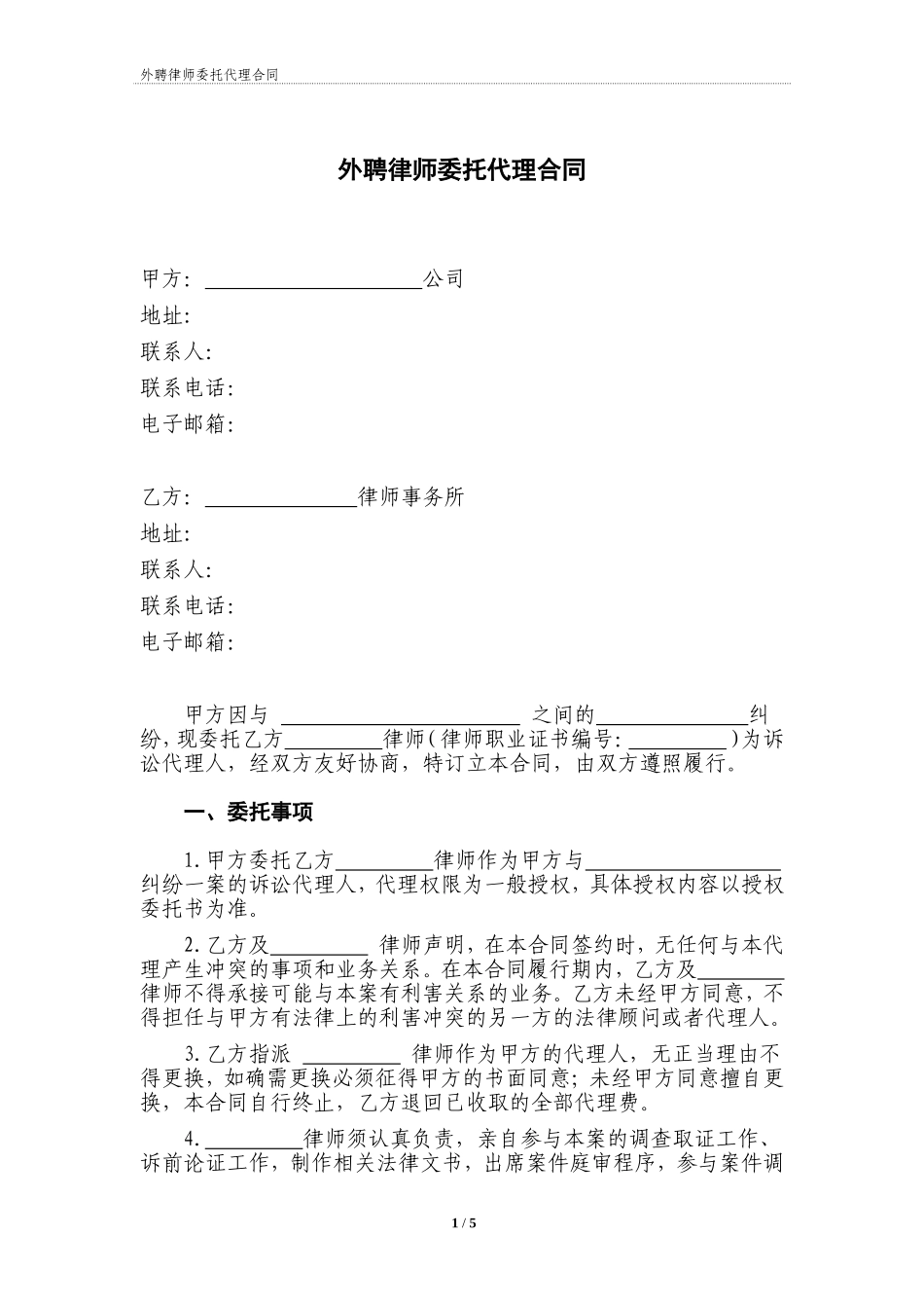 外聘律师代理合同示范文本_第1页