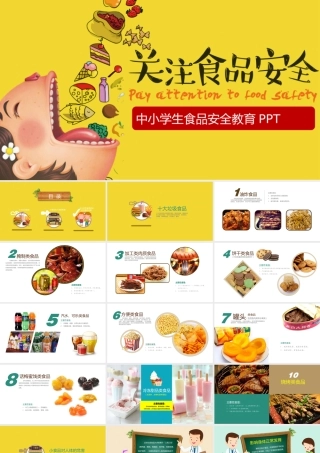 中小学生食品安全教育