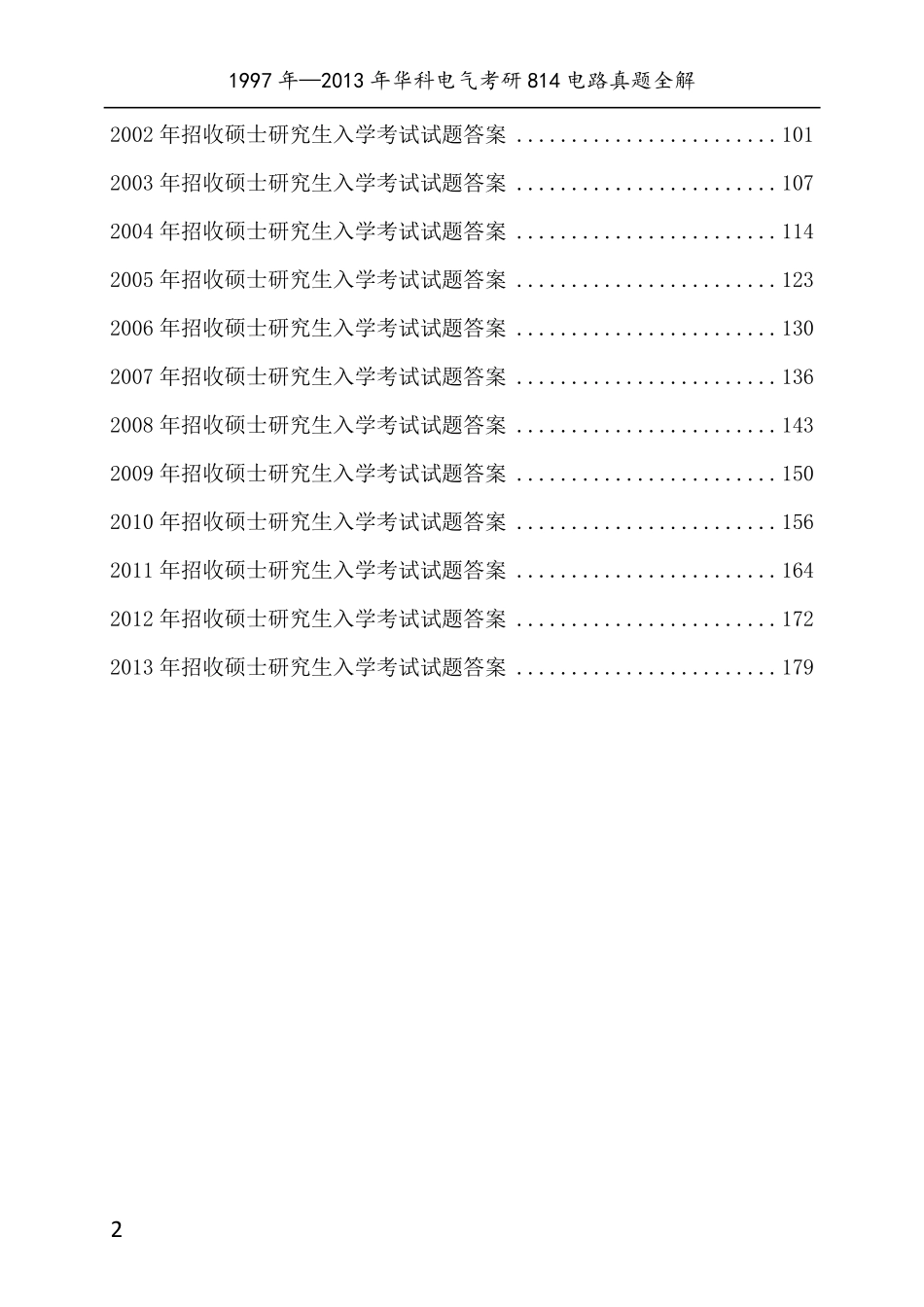 华中科技大学814电路理论考研真题及答案_第2页
