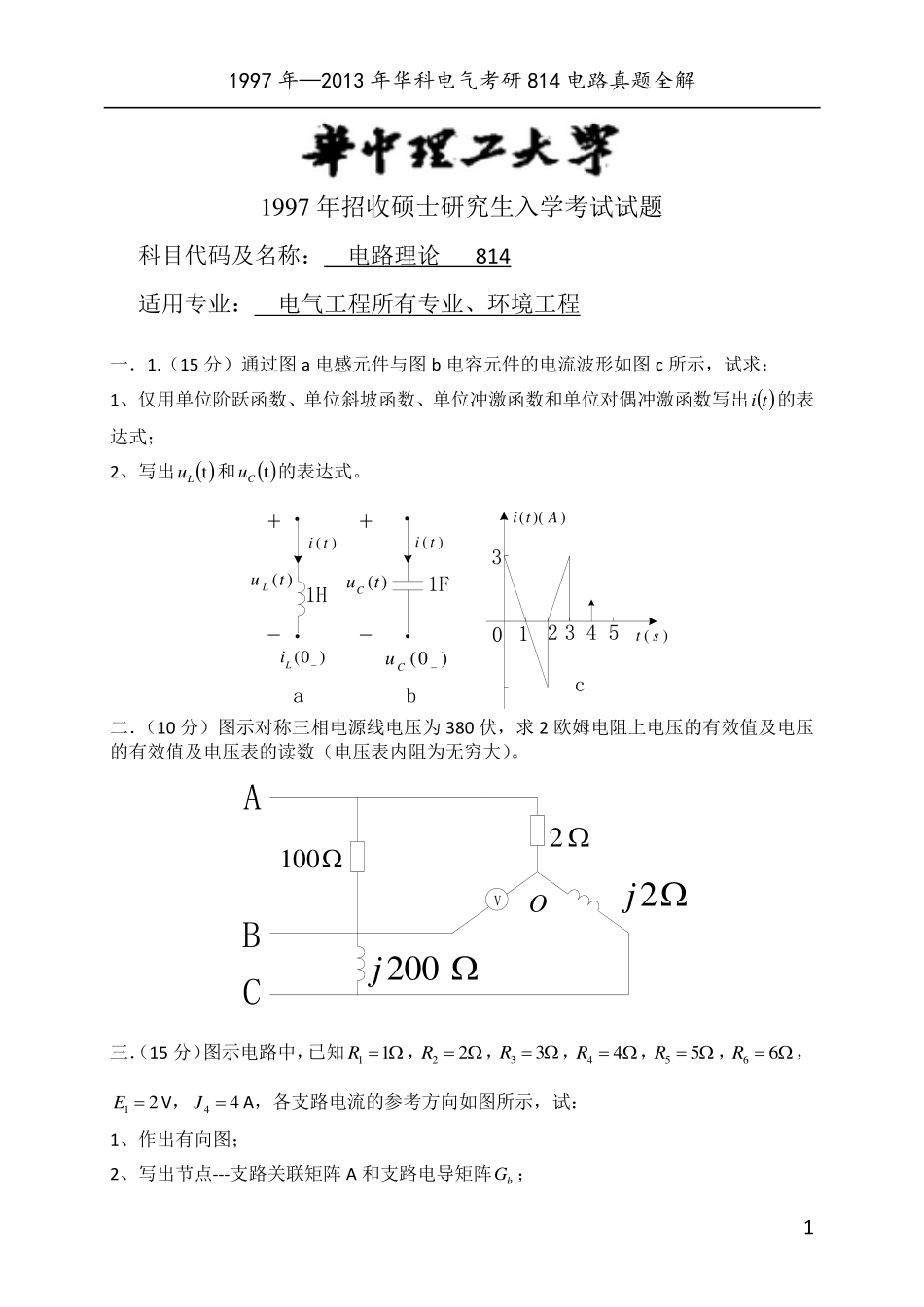 华中科技大学814电路理论考研真题及答案_第3页