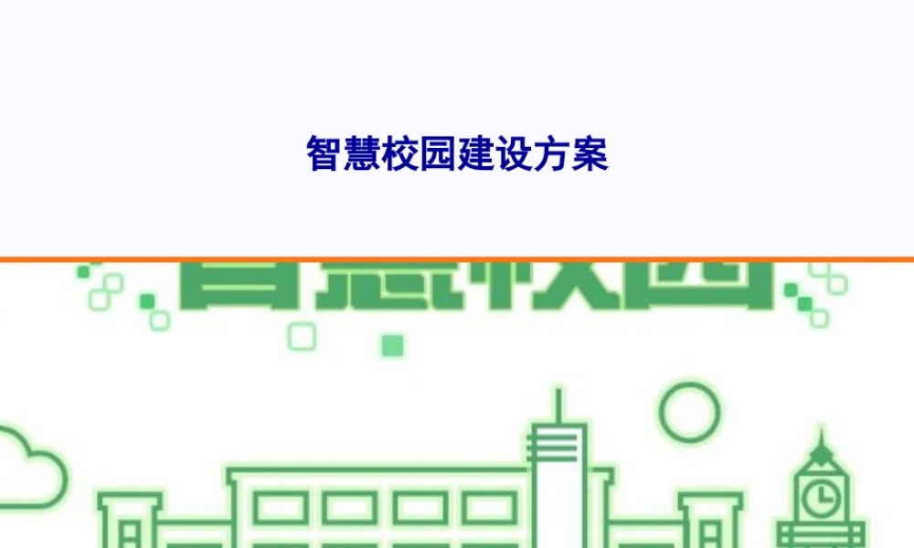 智慧校园建设方案wanz