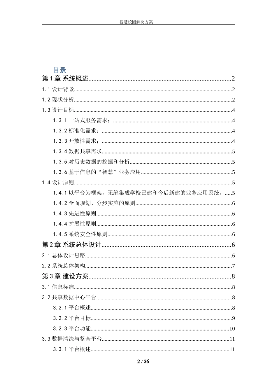 智慧校园建设方案完整_第2页
