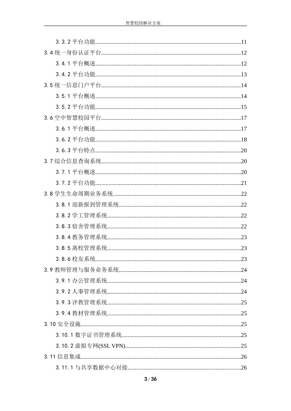 智慧校园建设方案完整_第3页