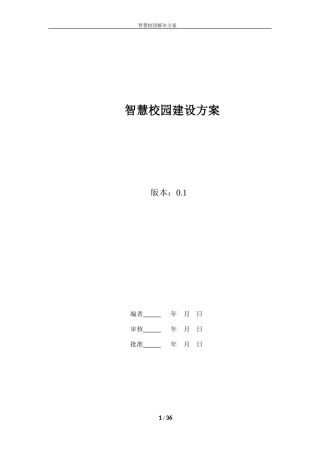 智慧校园建设方案完整