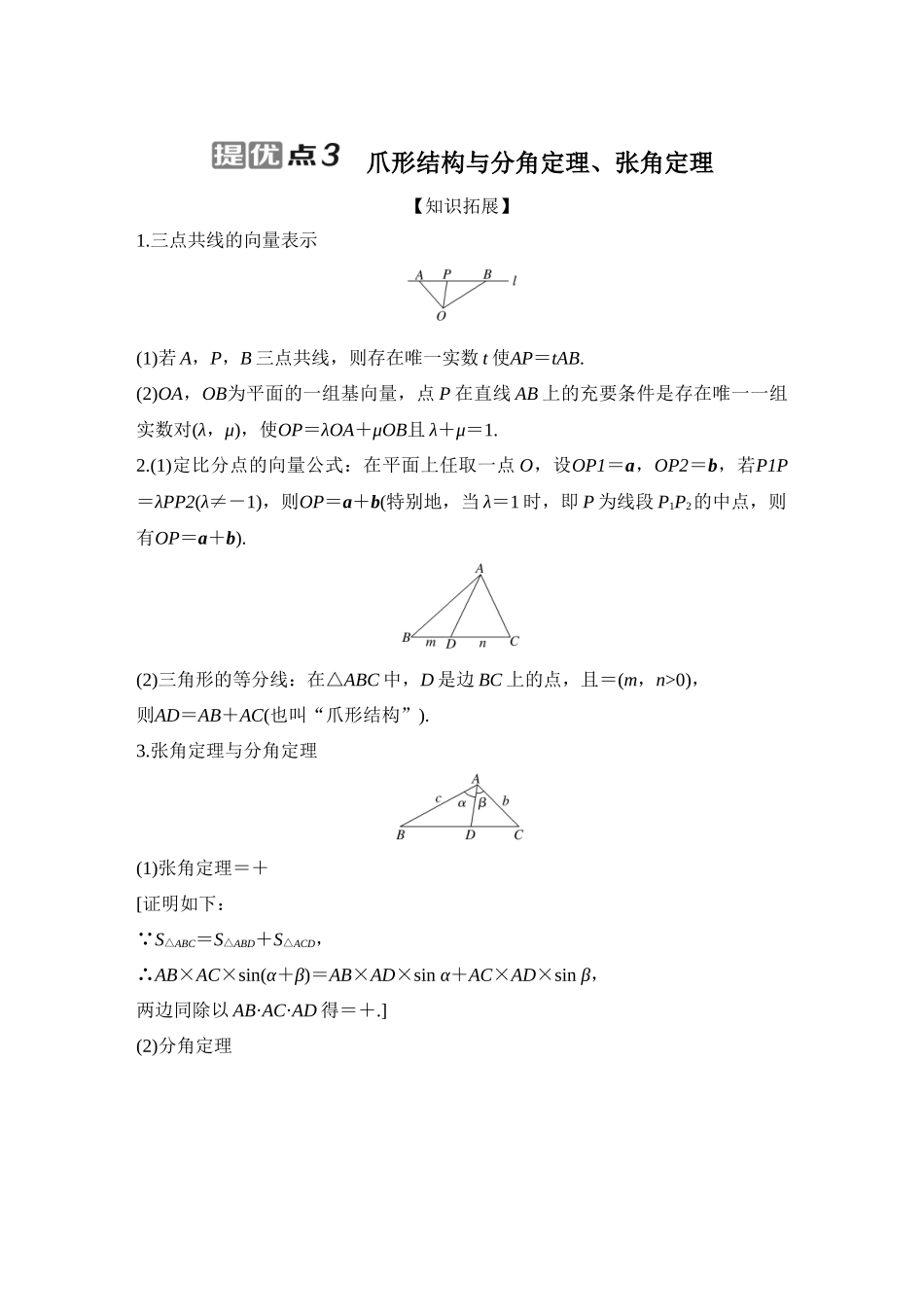 提优点3  爪形结构与分角定理、张角定理_第1页