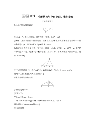 提优点3  爪形结构与分角定理、张角定理