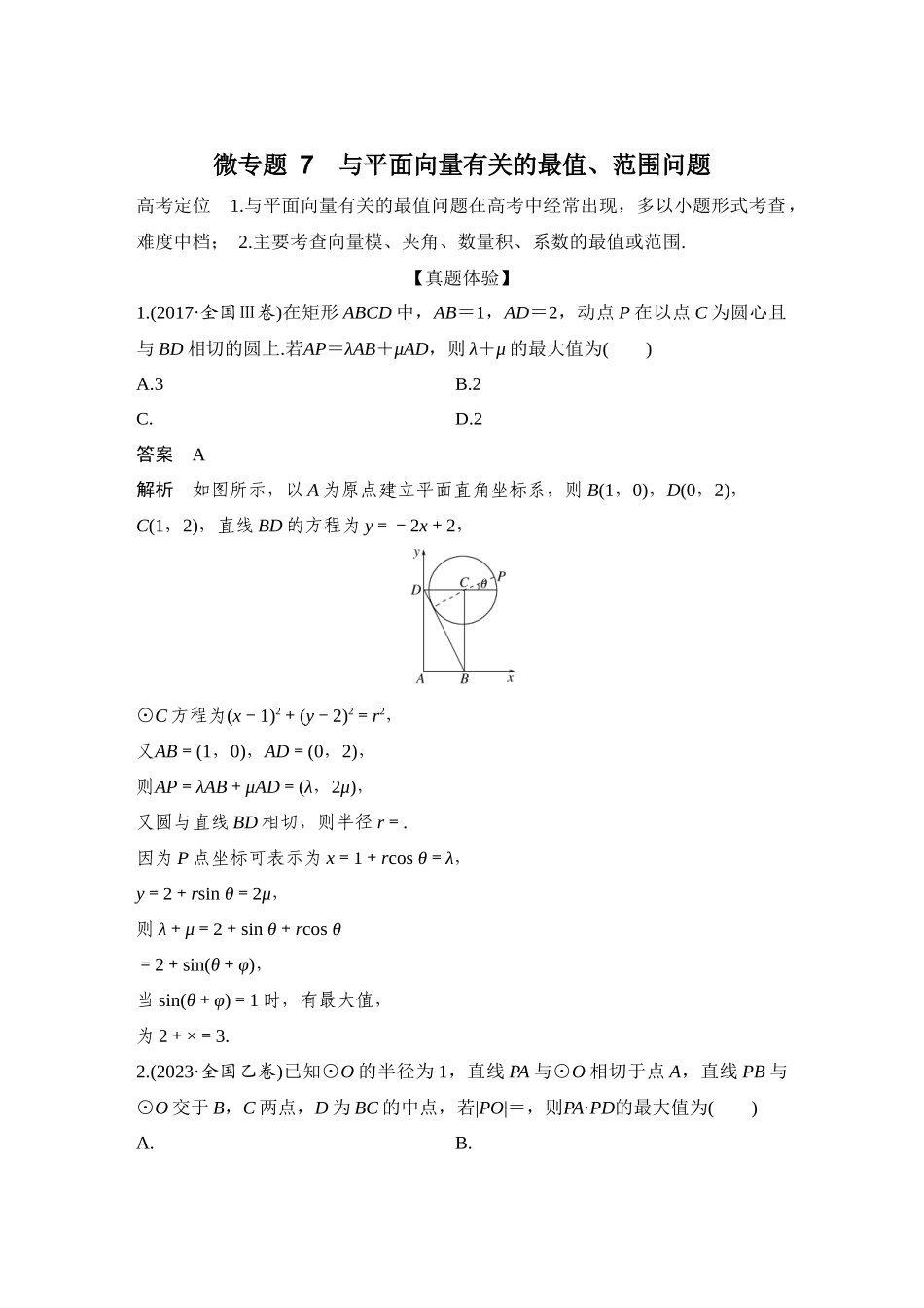 微专题7  与平面向量有关的最值、范围问题_第1页