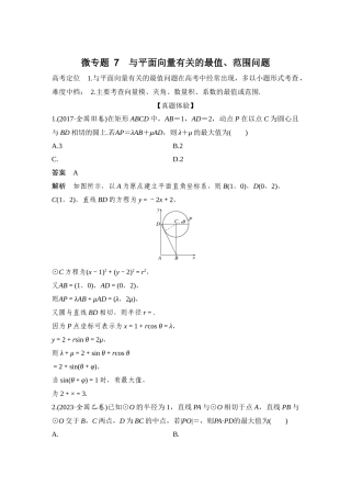 微专题7  与平面向量有关的最值、范围问题