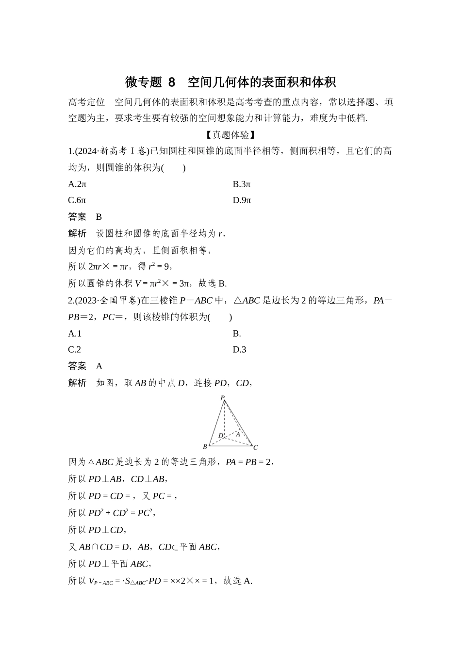 微专题8  空间几何体的表面积和体积_第2页