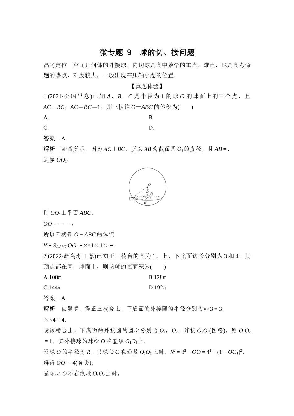 微专题9  球的切、接问题_第1页