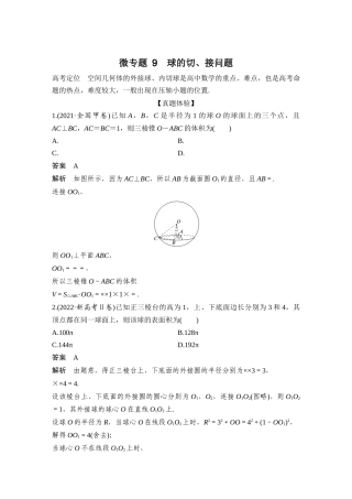 微专题9  球的切、接问题