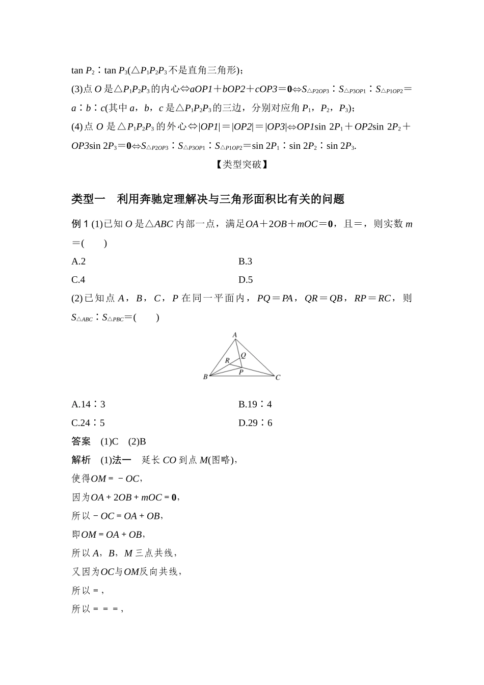 提优点2  奔驰定理与三角形四心_第2页