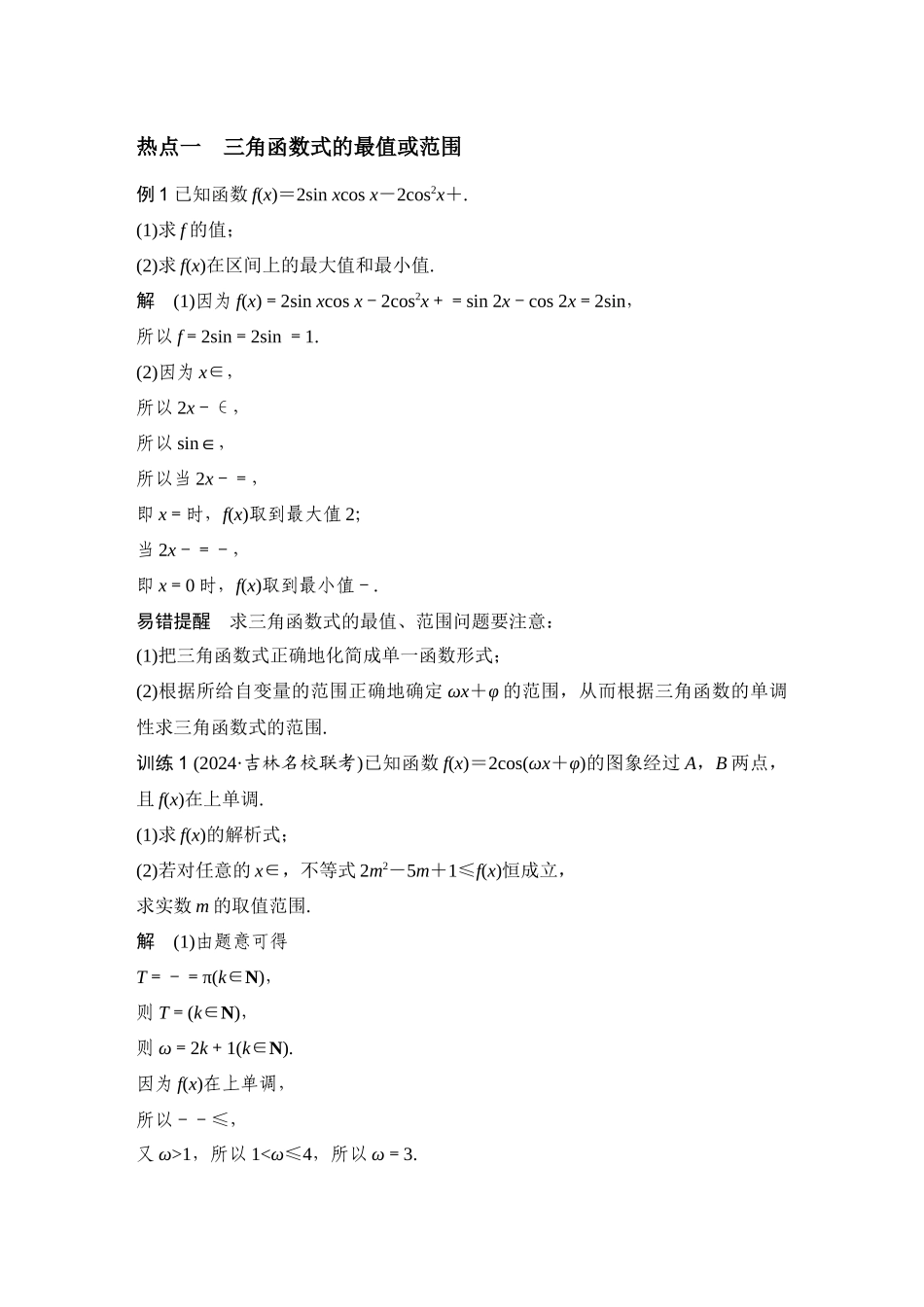 微专题5  三角中的最值、范围问题_第2页