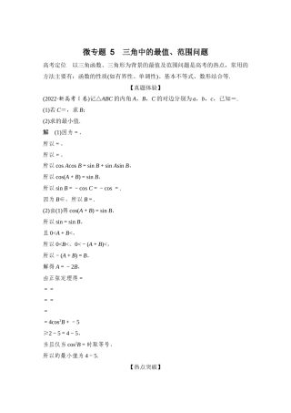 微专题5  三角中的最值、范围问题