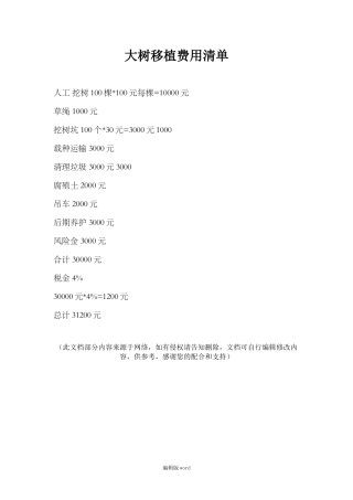 大树移植费用清单