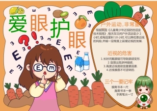 爱眼护眼手抄报
