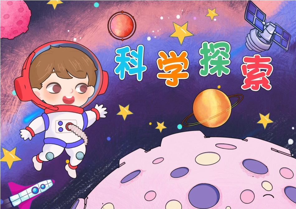 科学探索手抄报_第1页