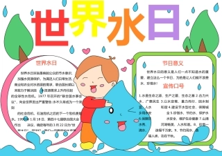 世界水日手抄报