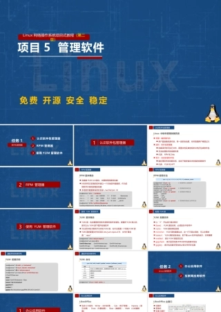Linux网络操作系统项目教程（CentOS 7.6）项目5 管理软件