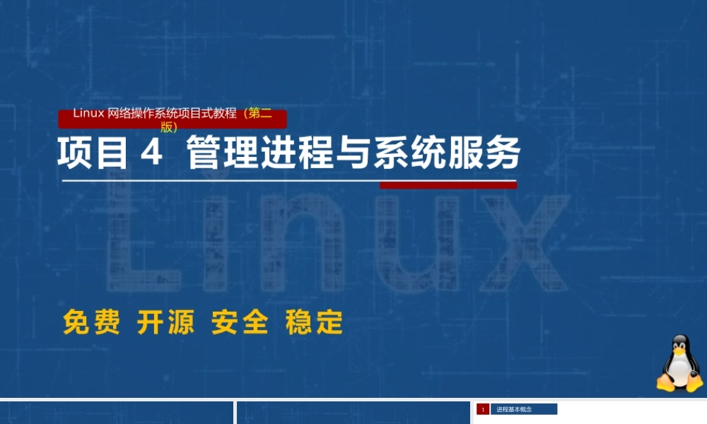 Linux网络操作系统项目教程（CentOS 7.6）项目4 管理进程与系统服务