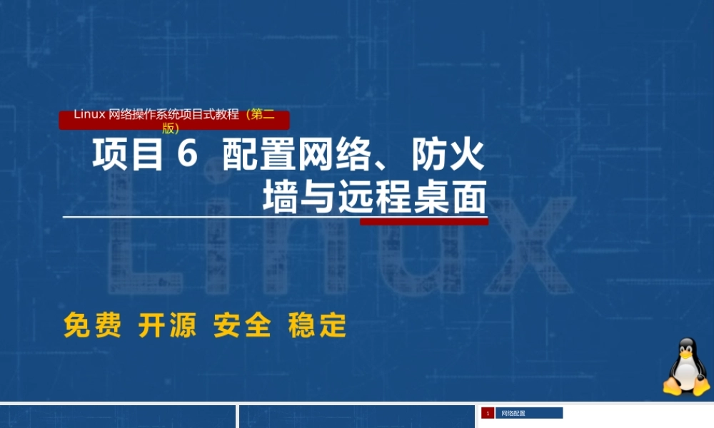 Linux网络操作系统项目教程（CentOS 7.6）项目6 配置网络、防火墙与远程桌面