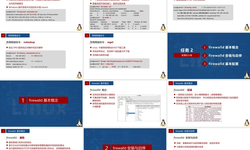 Linux网络操作系统项目教程（CentOS 7.6）项目6 配置网络、防火墙与远程桌面