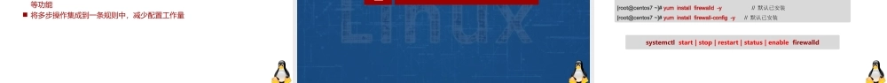 Linux网络操作系统项目教程（CentOS 7.6）项目6 配置网络、防火墙与远程桌面
