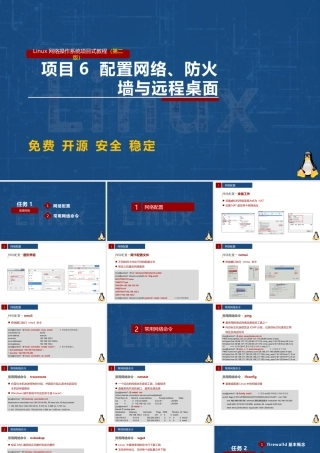 Linux网络操作系统项目教程（CentOS 7.6）项目6 配置网络、防火墙与远程桌面
