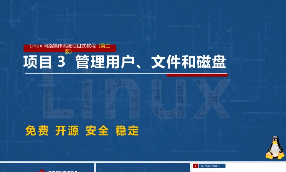 Linux网络操作系统项目教程（CentOS 7.6）项目3 管理用户、文件和磁盘