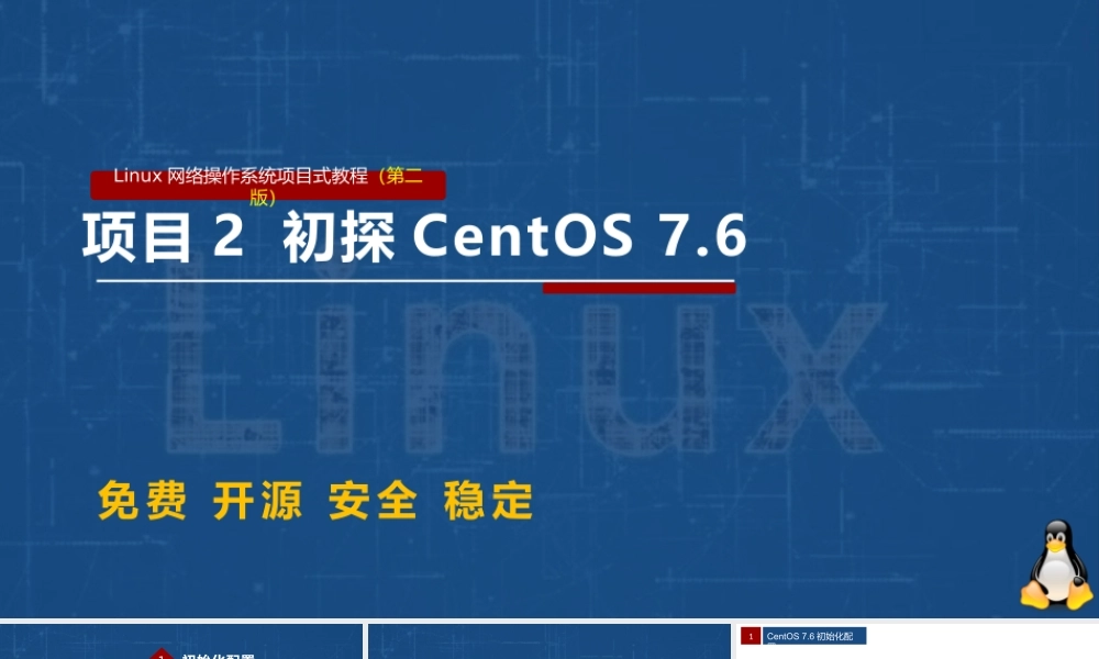 Linux网络操作系统项目教程（CentOS 7.6）项目2 初探CentOS 7.6