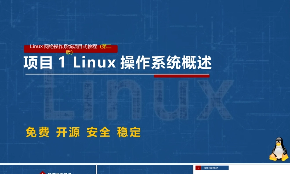Linux网络操作系统项目教程（CentOS 7.6）项目1 Linux操作系统概述