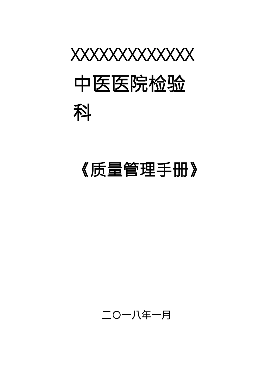 中医医院检验科-质量管理手册_第1页