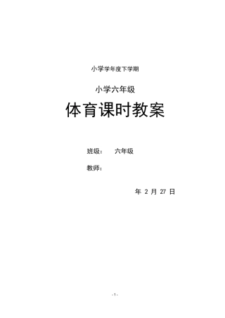 小学六年级体育课教案