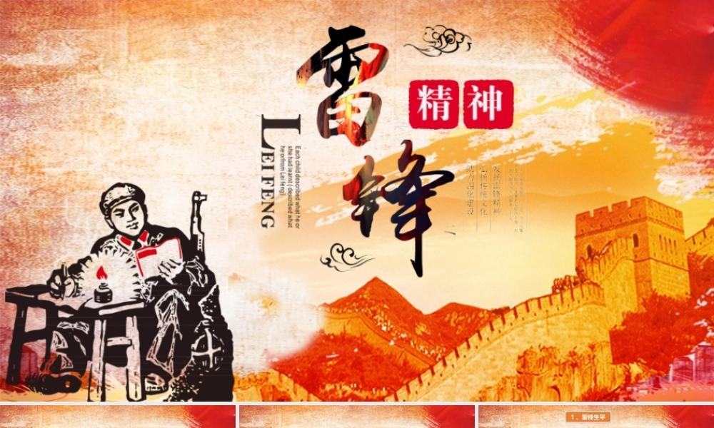 雷锋精神课件学习