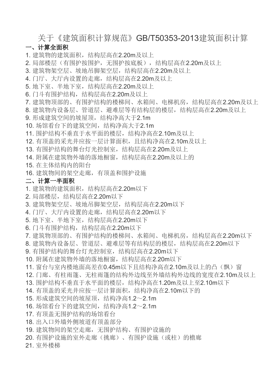 建筑工程—建筑面积计算_第1页